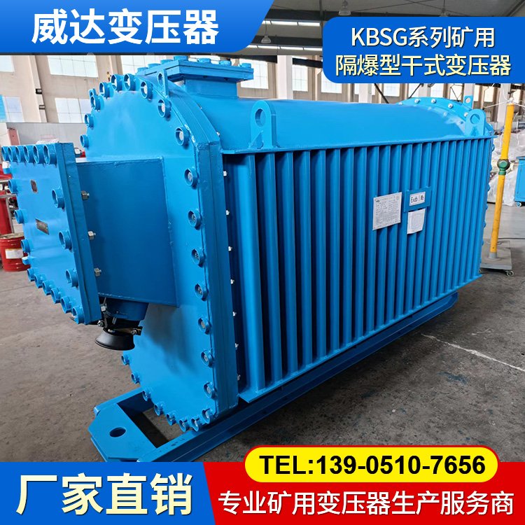 威達(dá)礦用變壓器 KBSG井下隔爆型移動(dòng)變電站 過載保護(hù) 絕緣性能好